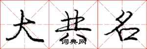 庞中华大共名行书怎么写