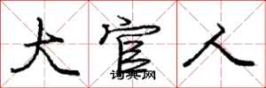 庞中华大官人行书怎么写