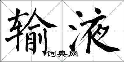 翁闿运输液楷书怎么写