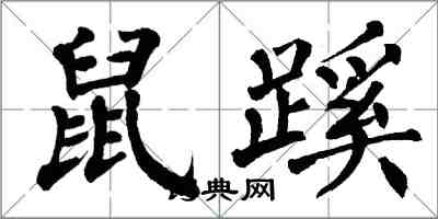 翁闿运鼠蹊楷书怎么写