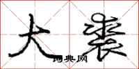 庞中华大裘行书怎么写