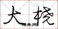 庞中华大桡行书怎么写