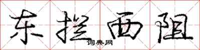 庞中华东拦西阻行书怎么写