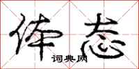 庞中华体态行书怎么写