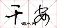 王冬龄干安草书怎么写