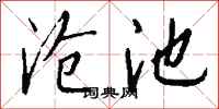 钱沛云沧池行书怎么写