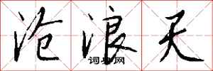 钱沛云沧浪天行书怎么写