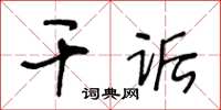 王冬龄干诟草书怎么写