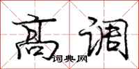 庞中华高调行书怎么写
