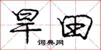 庞中华旱田行书怎么写