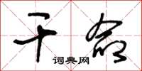 王冬龄干命草书怎么写