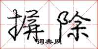 庞中华摒除行书怎么写