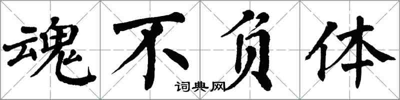 翁闿运魂不负体楷书怎么写