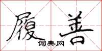 侯登峰履善楷书怎么写