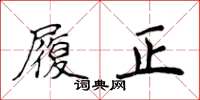 侯登峰履正楷书怎么写