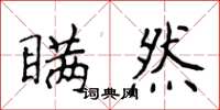 侯登峰瞒然楷书怎么写