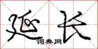 庞中华延长行书怎么写