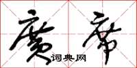 王冬龄广席草书怎么写