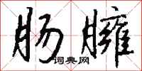 钱沛云肠臃行书怎么写