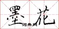 侯登峰墨花楷书怎么写
