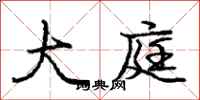 庞中华大庭行书怎么写