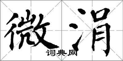 翁闿运微涓楷书怎么写