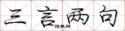庞中华三言两句行书怎么写