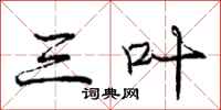 庞中华三叶行书怎么写