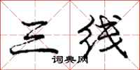 庞中华三线行书怎么写