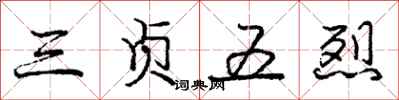 庞中华三贞五烈行书怎么写