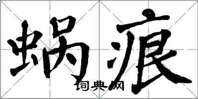 翁闿运蜗痕楷书怎么写