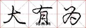 庞中华大有为行书怎么写