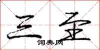 庞中华三至行书怎么写