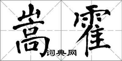 翁闿运嵩霍楷书怎么写