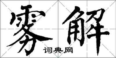 翁闿运雾解楷书怎么写