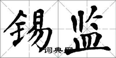 翁闿运锡监楷书怎么写