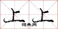 庞中华上上行书怎么写