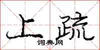 庞中华上疏行书怎么写