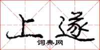 庞中华上遂行书怎么写