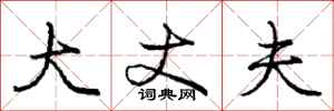 庞中华大丈夫行书怎么写