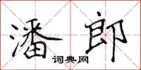侯登峰潘郎楷书怎么写