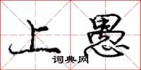 庞中华上愚行书怎么写