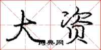 庞中华大资行书怎么写