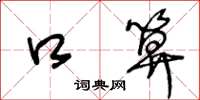 王冬龄口算草书怎么写
