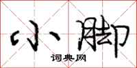 庞中华小脚行书怎么写