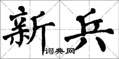 翁闿运新兵楷书怎么写