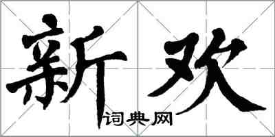 翁闿运新欢楷书怎么写
