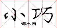 庞中华小巧行书怎么写