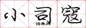 庞中华小司寇行书怎么写