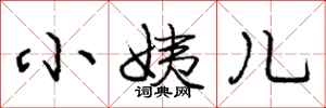 庞中华小姨儿行书怎么写
